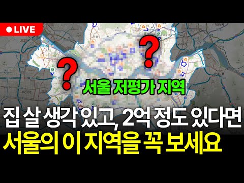 대출, 갭투자 없이 2억으로 서울에 아파트 살 수 있습니다. (구해줘월부 주식상담)