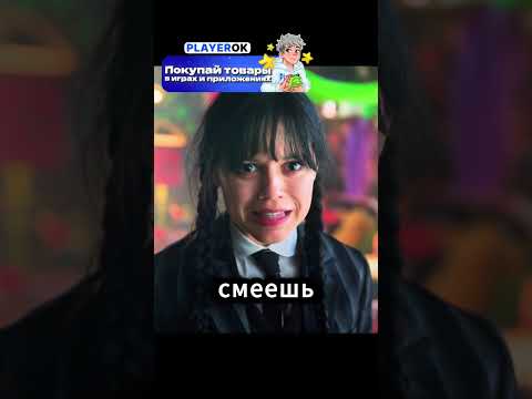 Поменялись телами Уэнсдей и Энид 2 сезон #wednesday #новыесериалы #сериал