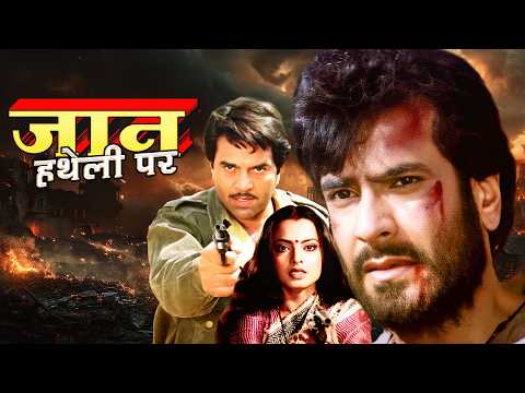 धर्मेंद्र और जितेंद्र | Jaan Hatheli Pe Full Movie | Dharmendra, Jeetendra, Hema Malini