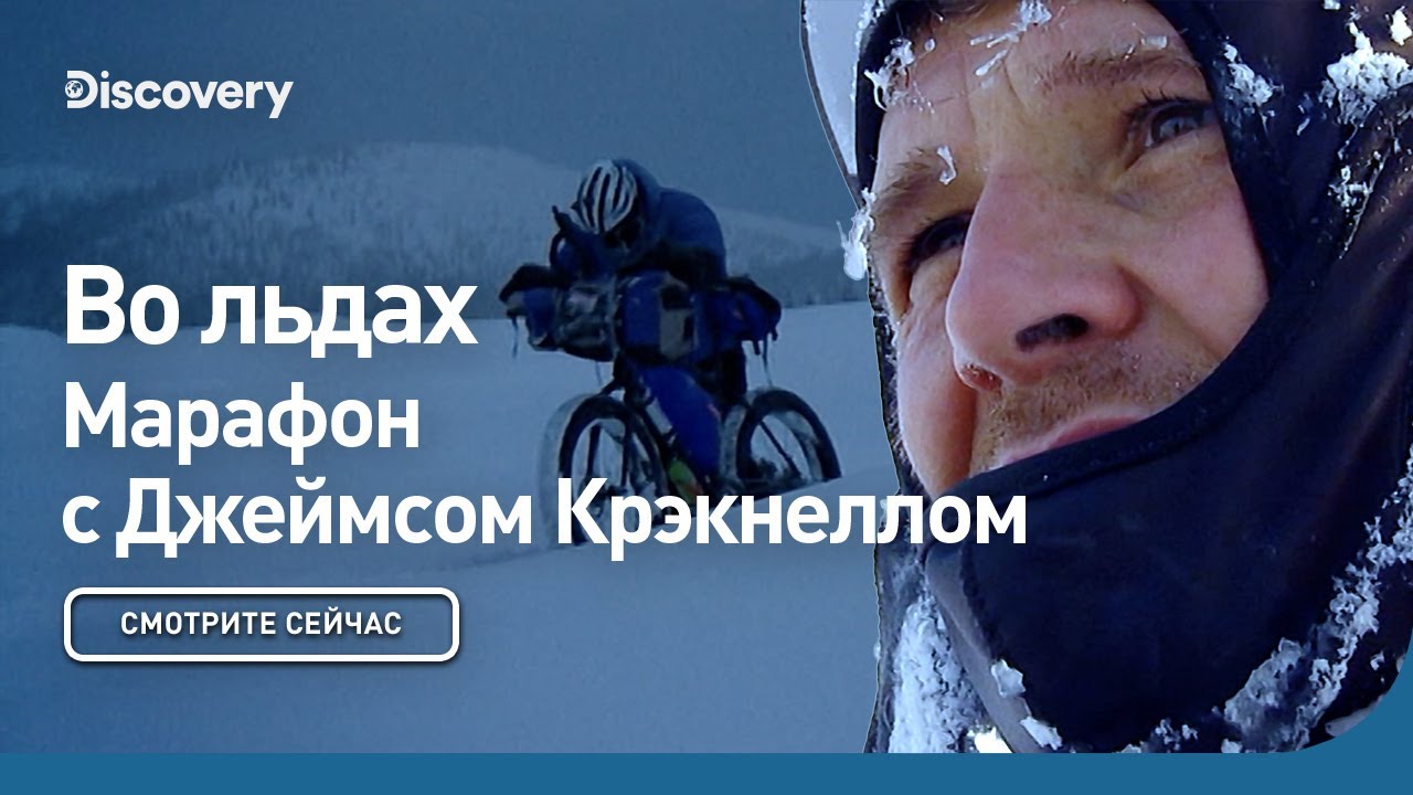 Во льдах Марафон с Джеймсом Крэкнеллом