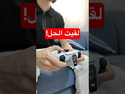 لقيت حل ليد بلايستيشن 5!