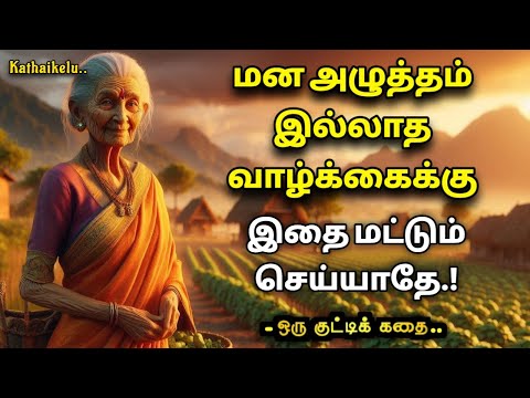 மனக்குழப்பத்திற்கு தீர்வை சொல்லும் கதை/How to overcome dept problem/Kathaikelu Little Story