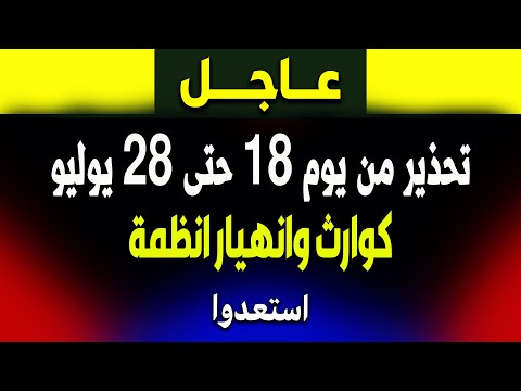 عاجل: تحذير مخيف من 18 حتى 28 يوليو… كوارث وانهيار أنظمة قيد التنفيذ!