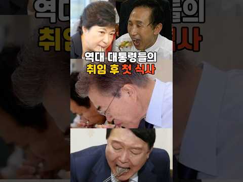 역대 대통령들의 취임 후 첫 식사!