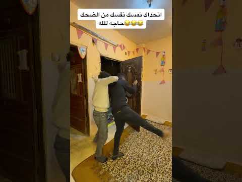 هتموت من الضحك😂😂😂#حـــمـــو_الــــمـــحــــارب🦅 #fyp #fouryou #حمو_بتاع_المقالب😂😂