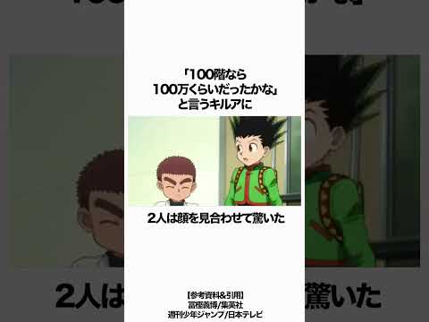 【HUNTER×HUNTER】キルアの賞金の使い道 #hunterxhunter #ハンターハンター #雑学