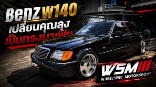 [ช่วงรีสโตร์ ] แปลงโฉม ลุง W140 ในปี 2026