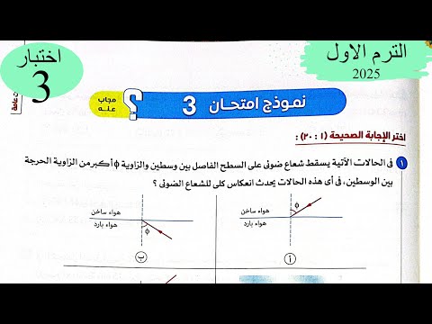 فيزياء 2ث - حل اختبار3 على المنهج - كتاب الامتحان 2025