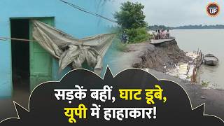 UP Flood News: बाढ़-बारिश की चपेट में यूपी के कई जिले, Prayagraj से Varanasi तक बुरा हाल