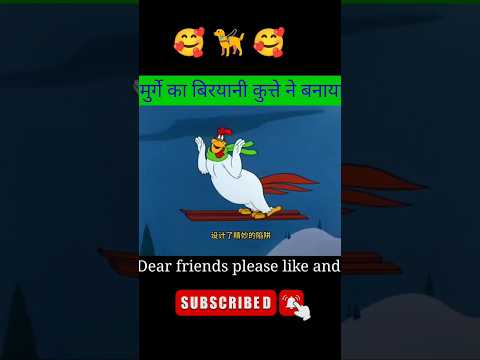 कुत्ते ने बनाया मुर्गे का बिरयानी ??? #comedy #shortsfeed #funny #shorts #short