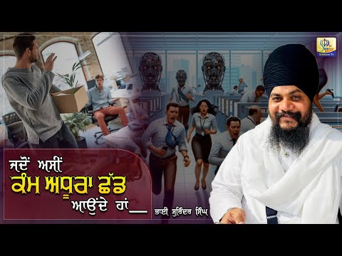 ਜਦੋਂ ਅਸੀਂ ਕੰਮ ਅਧੂਰਾ ਛੱਡ ਆਉਂਦੇ ਹਾਂ | Baba Surinder Singh Parmasher Dwar | Sikhism Channel