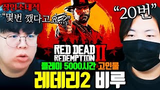 클리어까지 300시간 걸리는 게임을 20번 깼다는 사람, 레드데드리뎀션2 비루TV 장인초대석 [테스터훈]