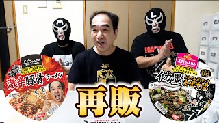 【コラボカップ麺史上最大販売数達成】エガちゃんねるカップ麺、再販します