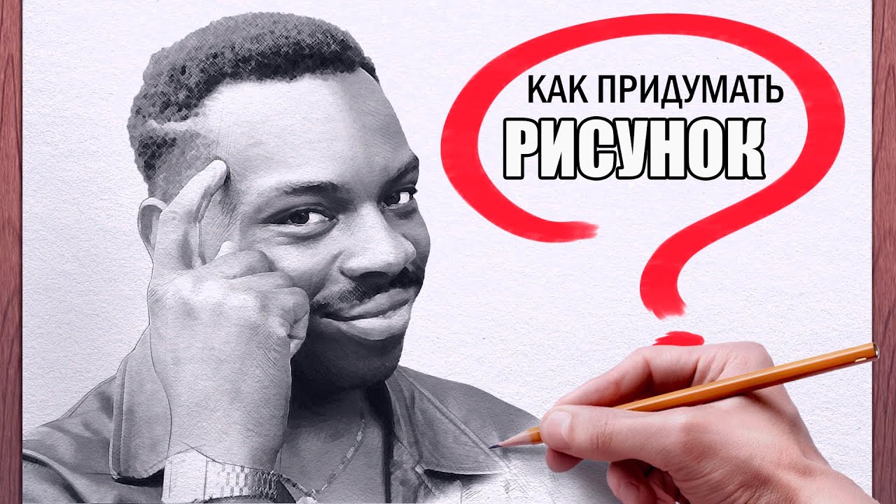 Как научиться рисовать, а не срисовывать! Пошаговое обучение