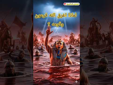 لماذا أغرق الله عز وجل فرعون وقومه #قصص_الأنبياء #قصص_إسلامية #viral #fyp #foryou #قصص #اكسبلور