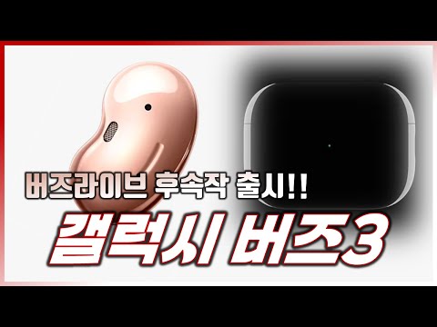 버즈라이브2 기다리셨나요?? 곧 출시합니다~오픈형 무선이어폰 갤럭시 버즈3