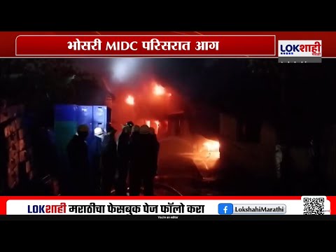 Pune Bhosari Fire | भोसरी MIDC त भीषण आग, घटनास्थळी अग्निशमन दलाच्या 10 गाड्या दाखल