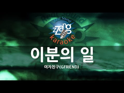 [짱가라오케/-1키/노래방] 여자친구(GFRIEND)-이분의 일 1/2 (ONE-HALF) KPOP Karaoke [ZZang KARAOKE]