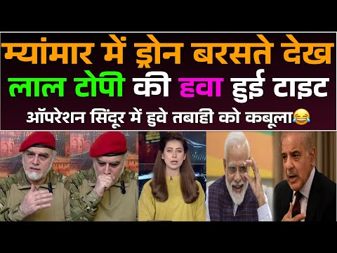 Myanmar me drones baraste dekh Lal Topi ki hawa hui tight 😂| Op Sindoor me huwe tabahi ko kaboola!
