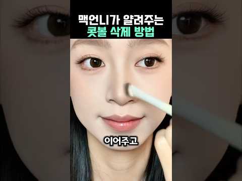 효과보장 너무 쉬운 복코 줄이는 방법