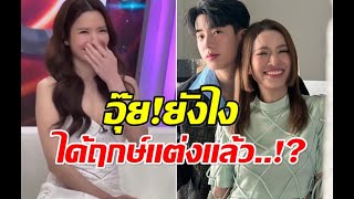 เเอฟ นนกุล เผยเรื่องวิวาห์