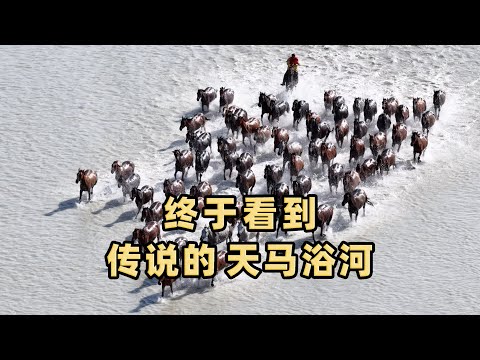 花70元苦等一小时，就为看震撼的天马浴河，女儿毕业旅行圆满了 Wait for an hour, just to see the stunning Tianma Bathing River