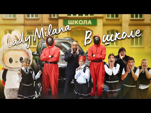 Lady Milana - В школе (Премьера клипа 2025)