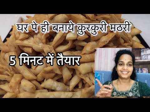 Mathari kaise banaye || 5 Minut में मठरी Ready || #daily vlog#vlogs #cooking  #cookingchannel