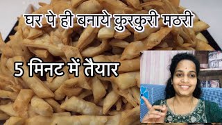 Mathari kaise banaye || 5 Minut में मठरी Ready || #daily vlog#vlogs #cooking  #cookingchannel