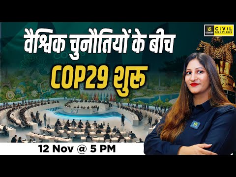 वैश्विक चुनौतियों के बीच COP29 शुरू | Daily Analysis By Pooja Ma'am