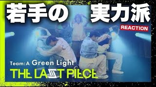 【ラスピ】才能が集う若手の実力！[THE LAST PIECE 5th Round] Green Light / Team A -Performance Video-リアクション！