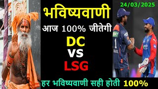 भविष्यवाणी कोन जीतेगा आज का मैच ! Delhi Capitals vs Lucknow Super Giants 24/03/2025 ka ipl match