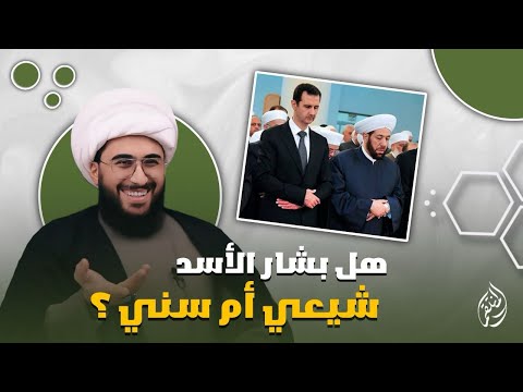 كبسة مضحكة هل بشار الأسد شيعي أم سني؟