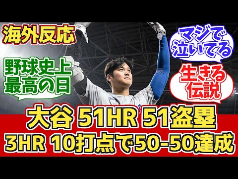 【海外の反応】大谷3HR6安打10打点2盗塁で50-50達成!ドジャースファン反応 9.20 vs マーリンズ 【大谷翔平49号50号51号ホームラン】【50本塁打50盗塁】【51本塁打51盗塁】