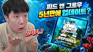 뜬금없이 나와버린 피드앤그로우 업데이트..? 과연 뭐가 달라졌을까요?!