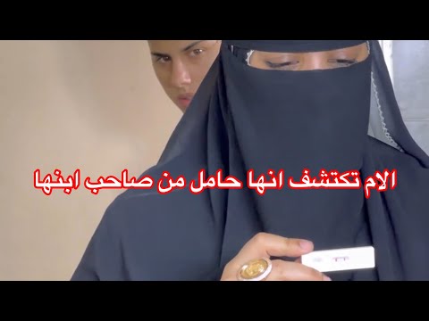 فيلم جديد" الام تكتشف انها حامل من صاحب ابنها😱💔الجزء الاول