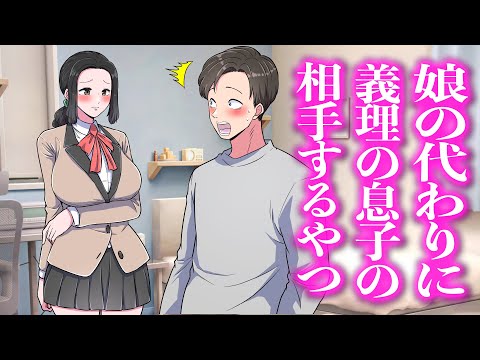 娘の代わりに義理の息子の相手するやつ【アニメ】【コント】