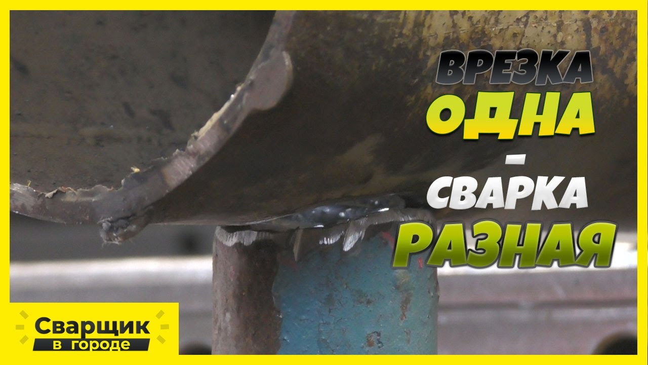 Отличие в сварке неопытного сварщика от опытного! / Сварка потолочной врезки в трубу!