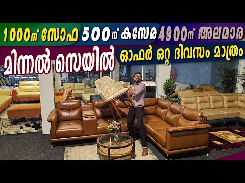1000 രൂപക്ക് Sofa- 500 ന് Chair- ഒറ്റദിവസത്തെ  മിന്നല്‍ Furniture Sale ഇനി  അവസരം കിട്ടില്ല