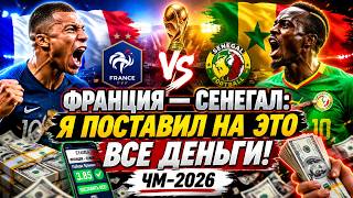 ✅Франция — Сенегал: Я ПОСТАВИЛ НА ЭТО ВСЕ ДЕНЬГИ! ЧМ-2026