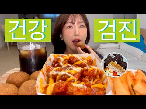 6년차 먹방 유튜버의 건.강.검.진🔥 먹으면서 관리하는법🎀 요아정, 맘터 JMT치킨, 치즈볼, 채식, 비건, 다이어트 브이로그, 독서, 미라클모닝 자기관리, 혈당관리 씨커트