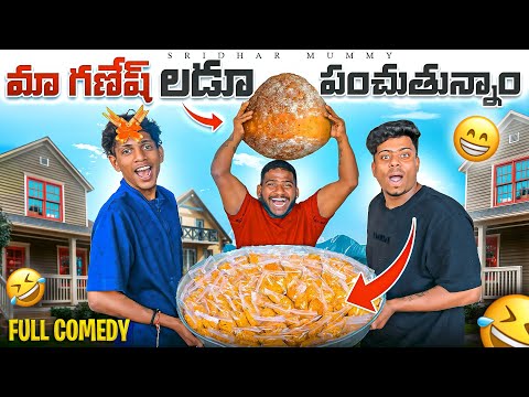 Ma Ganesh laddu panchuthunam full comedy 😂😂 #sridharmummy 
