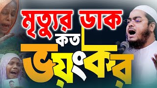 মৃত্যুর ডাক কতটা ভয়ংকর, কলিজাফাঁটা কান্নার ওয়াজ। হাফিজুর রহমান সিদ্দিকী ওয়াজ 2025 II Hafizur Waz