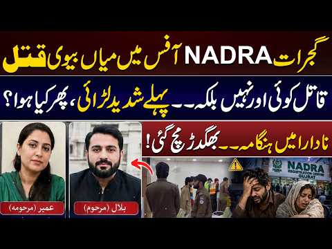 Gujrat NADRA Office Incident | Husband & Wife | Crime In Gujrat | Daily Point | DP