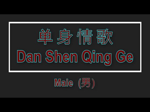 單身情歌 【卡拉OK (男)】《KTV KARAOKE》 – Dan Shen Qing Ge (Male)