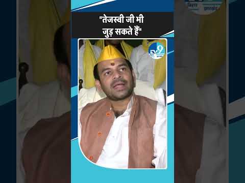 Tej Pratap Yadav рдиреЗ рдЕрдкрдиреЗ рдЫреЛрдЯреЗ рднрд╛рдИ Tejashwi Yadav рдХреЛ рдХрд╣рд╛ рдХрд┐ рд╡реЛ рднреА рд╣рдорд╛рд░реА Team рд╕реЗ рдЬреБрдбрд╝ рд╕рдХрддреЗ рд╣реИрдВ