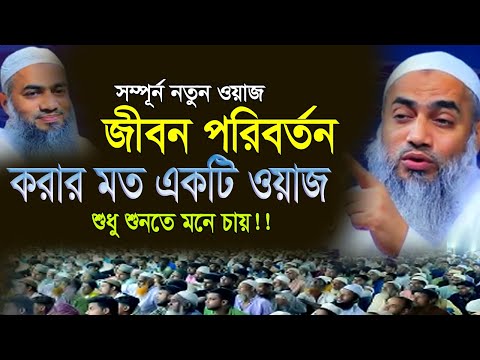 সম্পূর্ণ  নতুন ওয়াজ ,মাওলানা মোস্তাকুন্নবী কাশেমী ওয়াজ ২০২৪.mufti mustakunnabi kasemi 2024