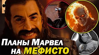 🔥 В каких фильмах появится МЕФИСТО? Главный ЗЛОДЕЙ следующей фазы КВМ