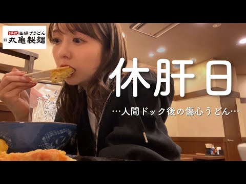 飲兵衛女、初の人間ドックで現実を知る【丸亀製麺】