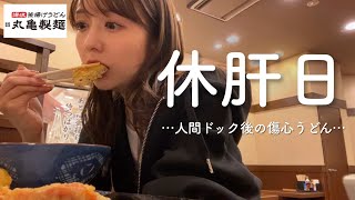 飲兵衛女、初の人間ドックで現実を知る【丸亀製麺】